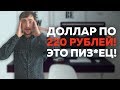 ★ Курс доллара достигнет 220 рублей! Это пизд*ц! ★