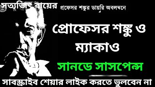 Satyajit Ray | Sunday suspense |  | galposalpo Professor Shonk ও ম্যাকাও | detactive galpo