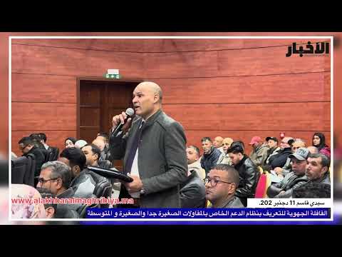 كلمة الدكتور عبد القادر الرباح بالقافلة الجهوية للتعريف بنظام الدعم الخاص بالمقاولات الصغيرة جدا