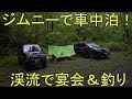 ジムニーで車中泊!渓流で宴会&釣り