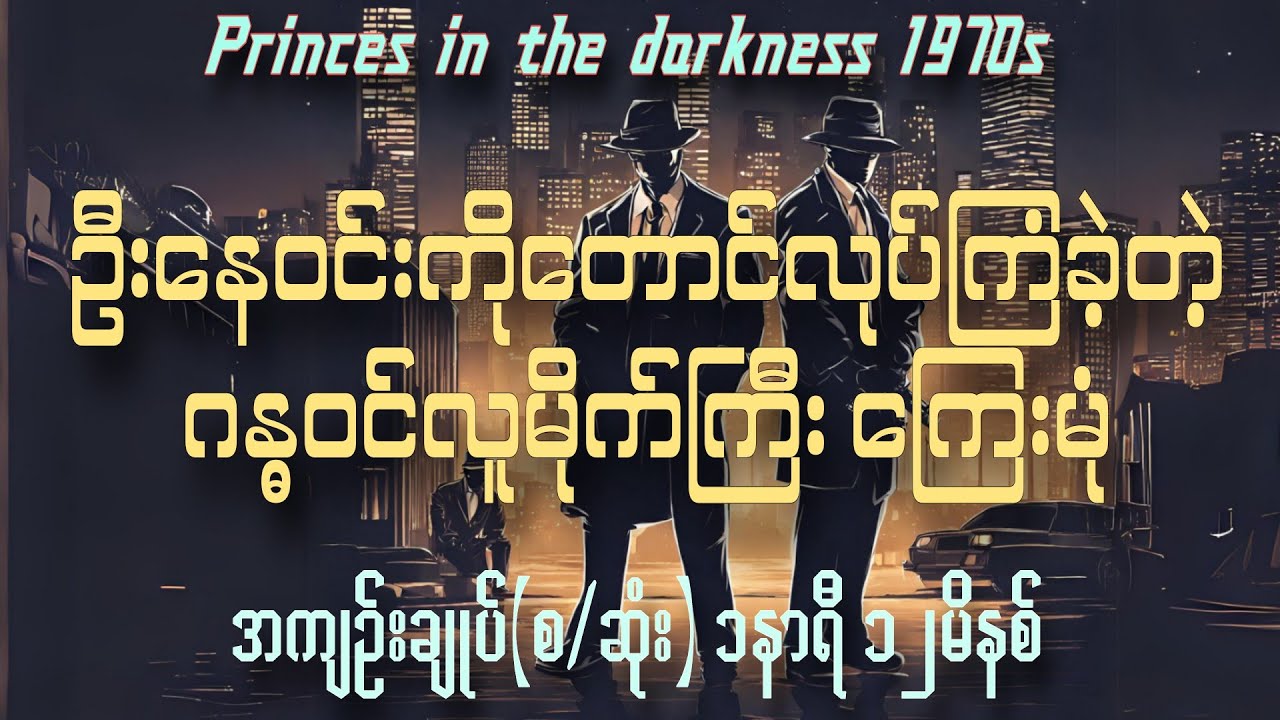 Princes in the darkness 1970s အမှောင်ထဲမှမင်းသားများ အကျဥ်းချုပ်(စ/ဆုံး) #ဆရာခက်ဇော်
