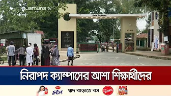 চাকসু নির্বাচনের পর শান্ত চট্টগ্রাম বিশ্ববিদ্যালয় | CU CUCSU | Jamuna TV