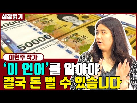 사람들의 지갑을 열게하는 마법의 언어 I <strong>이현주</strong> 2부
