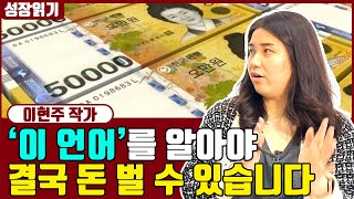 사람들의 지갑을 열게하는 마법의 언어 I 이현주 2부