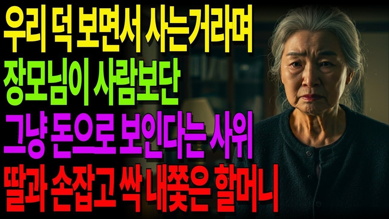 “장모님은 사람 아니에요, 그냥 돈이죠” 결국 딸과 손잡고 사위를 내쫓은 할머니 #노후사연 #오디오북 #사연라디오 #노년의지혜 #인간관계