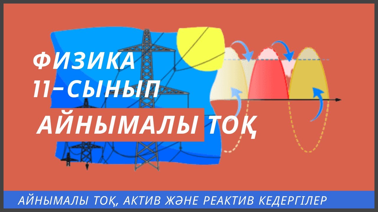 Айнымалы тоқ генераторы