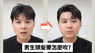 男生必看｜髮型是吹出來的，不是抓出來的｜吹頭髮教學