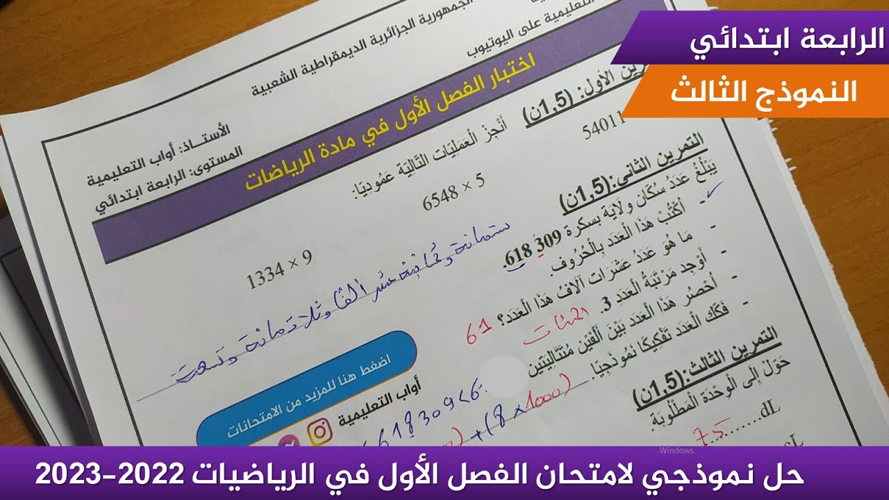 حل نموذجي لامتحان الفصل الأول في الرياضيات 2022-2023  (نموذج 03 )≡ الرابعة ابتدائي