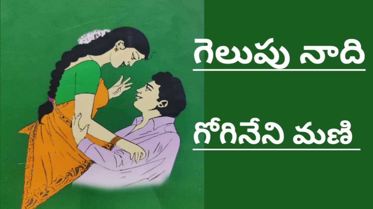 గెలుపు నాది/గోగినేని మణి గారు/# Telugu audio stories /