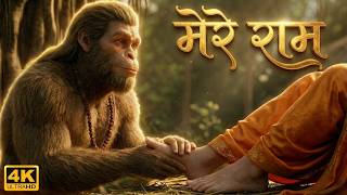 When Hanuman Cried for Lord Rama in Kaliyuga... 🚩 | Cinematic Musical Experience (4K) | Mere Ram