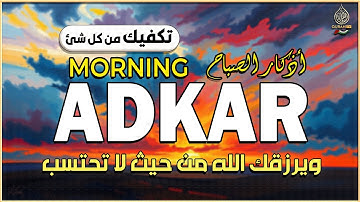 اذكار الصباح (كاملة) - القارئ مختار الحاج - تلاوة خاشعة