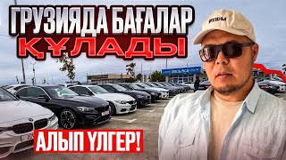 ALL көрейік Грузия автобазары | QAZAUTO