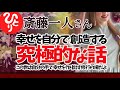 【斎藤一人】実はね、幸せって自分の手で作り出せるんだよ　宇宙と繋がる究極的な話