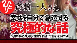 【斎藤一人】実はね、幸せって自分の手で作り出せるんだよ　宇宙と繋がる究極的な話