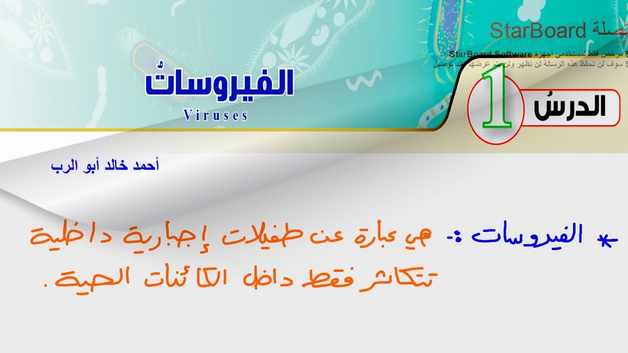 شرح درس الفيروسات  | احياء الصف العاشر المنهاج الأردني الجديد