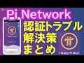 Pi Network（パイネットワーク）登録後の電話番号認証ができない！SMSが起動しない！問題の症状と解決策をまとめました！
