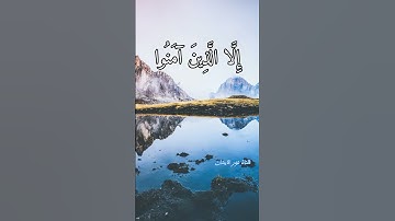 سورة العصر بصوت جميل أرح سمعك بصوت القارئ مصطفى الفرجاني