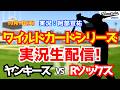 【MLBポストシーズン】ヤンキース対レッドソックス 10/1 【野球ラジオ調実況】