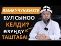 ЭМНЕ УЧУН БИЗГЕ БУЛ СЫНОО КЕЛДИ СЫНОО КЕЛГЕН УЧУРДА ӨЗҮҢДҮ ТАШТАБА Устаз Эрмек Тынай уулу ЭМНЕ УЧУН БИЗГЕ БУЛ СЫНОО КЕЛДИ СЫНОО КЕЛГЕН УЧУРДА ӨЗҮҢДҮ ТАШТАБА Устаз Эрмек Тынай уулу