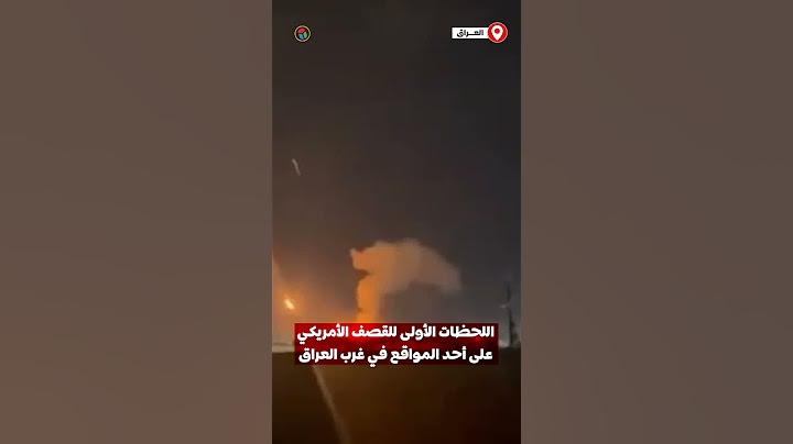 اللحظات الأولى للقصف الأمريكي على أحد المواقع في الأنبار غرب العراق