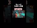 最近のうまかった集　#スプラトゥーン3