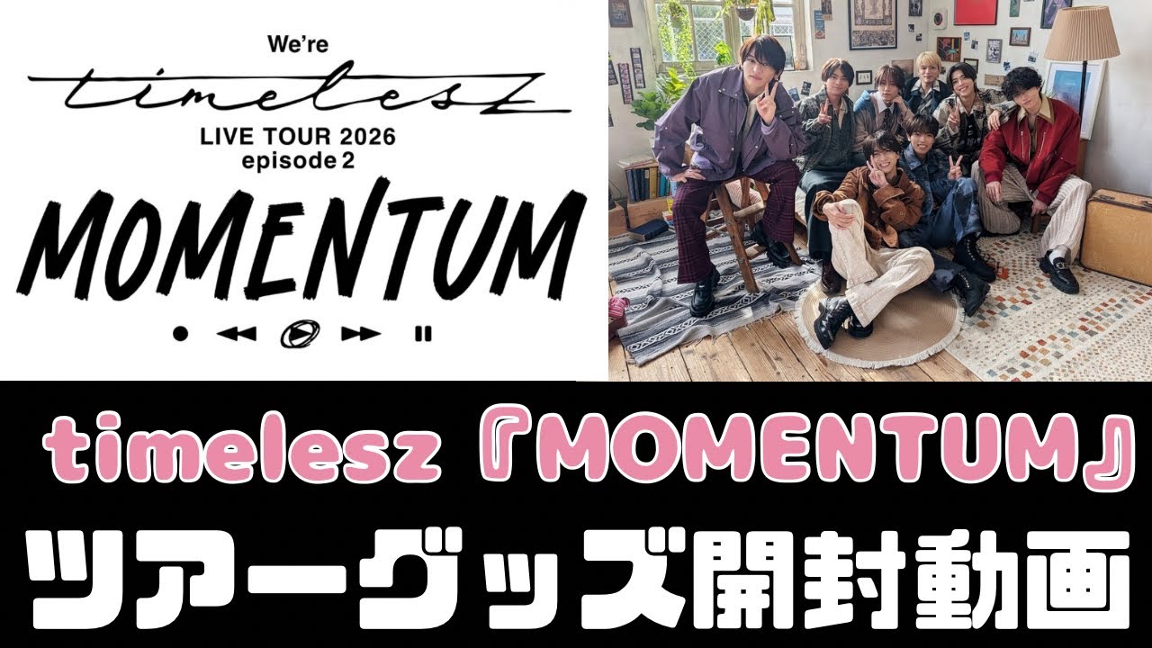 Timeleszグッズ一式 timelesz] Arena tour merchandise unboxing video! #timelesz - YouTube