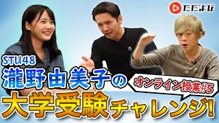【STU48 瀧野由美子×ただよび】オンライン授業ダイジェスト！＃5