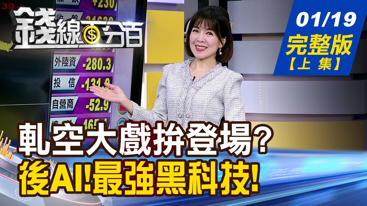 【錢線百分百】20260119完整版(上集)《融資曝多頭密碼! 軋空大戲拚登場? AI缺貨戰全面失控! 漲價潮引爆誰噴!》│非凡財經新聞│