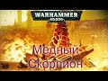 Warhammer 40k Медный Скорпион Кхорна