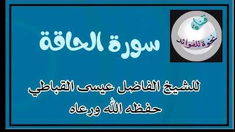 سورة الحاقة للشيخ الفاضل عيسى القباطي حفظة الله ورعاه