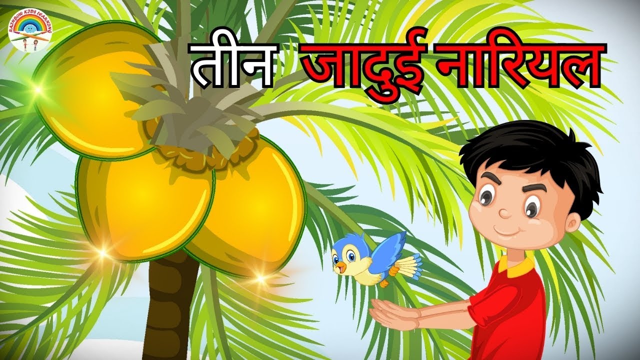 3 जादूई नारियल    | Hindi Kahaniya   | Moral Stories | Kahaniya In Hindi | Magical Stories Hind