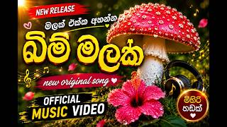 Bim Malak (බිම් මලක්) | Susu Music Productions (Official Music Video)