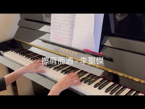 擦肩而過 piano - 李聖傑