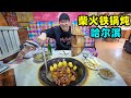 哈尔滨柴火铁锅炖，冰天雪地坐炕头，阿星烀饼子，吃东北大拌菜Northeast wood-fired iron pot stew in Harbin