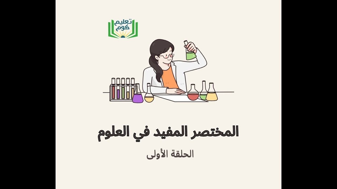 المختصر المفيد في العلوم س4م الحلقة الأولى