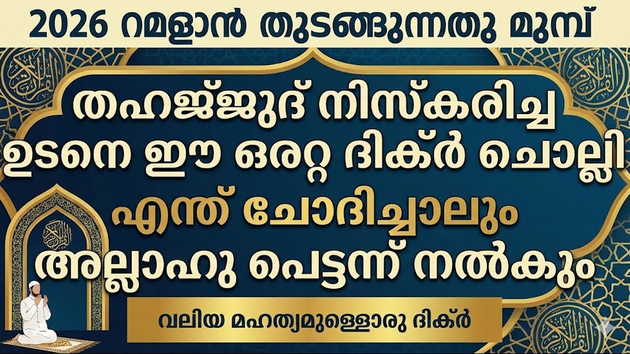 തഹജ്ജുദ് നിസ്കരിച്ച ഉടനെ ഈ ഒരറ്റ ദിക്ർ ചൊല്ലി ദുഅചെയ്താൽ | Power Full Dua|Zikr Time