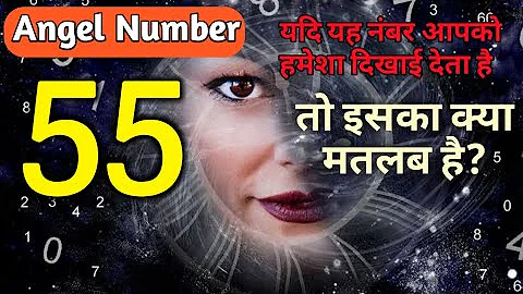 यदि आप Angel Number 55 हमेशा देखते रहते हैं, तो इसका क्या मतलब है |  #angelnumber55meaninginhindi |