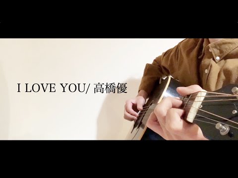I LOVE YOU/高橋優 弾き語りcover 【せおん】