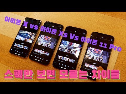 아이폰X <strong>Vs</strong> 아이폰 <strong>Xs</strong> <strong>Vs</strong> 아이폰11 프로 구독자와 함께 리얼 종합 비교