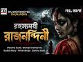 রহস যময র জনন দ ন Rahasyamoyee Rajnandini Bengali Movie Debolina Dutta Horror Dubbed 