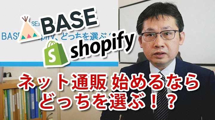 ネット通販、BASE・Shopifyどっちを選ぶ？BASEの新料金プランも紹介