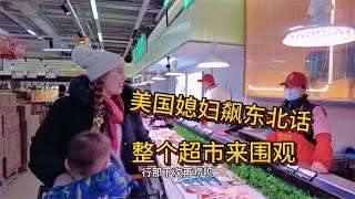 洋媳妇领混血孩子在中国超市被围观，东北大姨不信她是美国人！