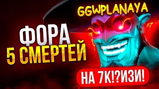 ФОРА в 5 СМЕРТЕЙ на 7К ММР😱 (ft. GGwpLanaya)