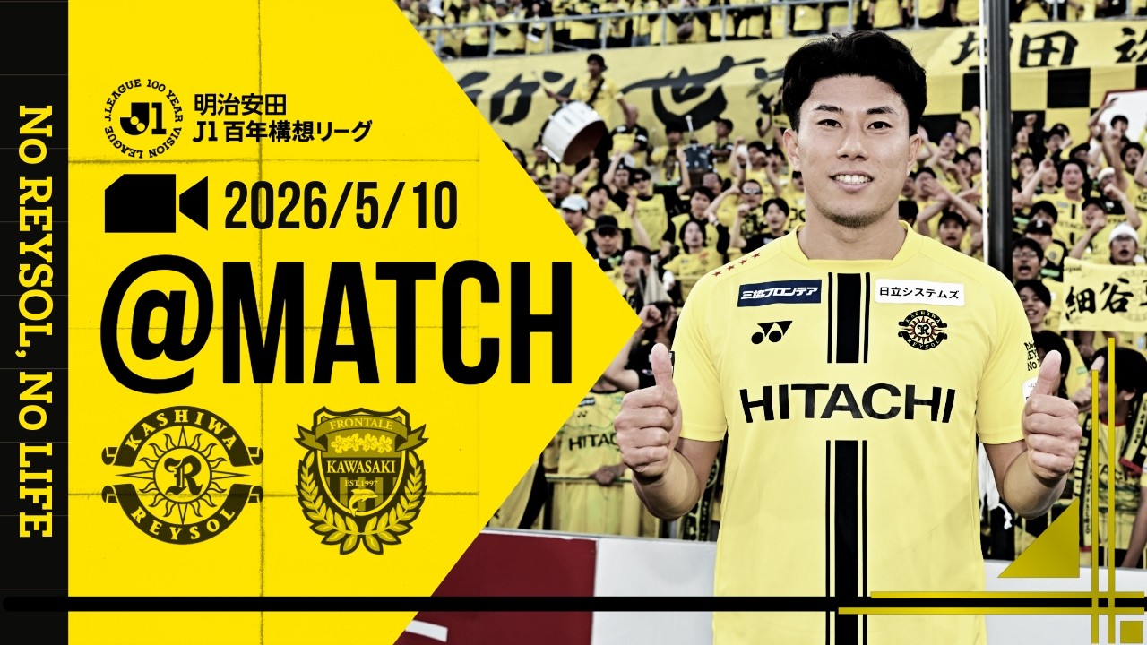 柏レイソル】「MATCH VLOG」2026/5/10 川崎フロンターレ戦 - YouTube