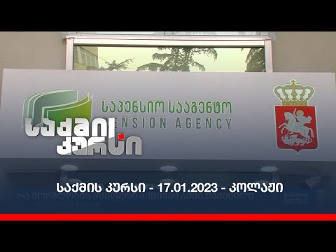 საქმის კურსი - 17.01.2023 - კოლაჟი