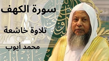 سورة الكهف بصوت محمد أيوب | صوت يملأ القلب نورًا | Surah Al-Kahf by Muhammad Ayyub