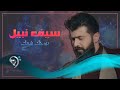 سيف نبيل - بروحك شريك / Offical Audio