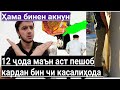 ДАР 12 ЧО ПЕШОБ КАРДАН МАЬН АСТ БИНЕН БАЧИ  КАСАЛИХАРО МЕАФТЕН ХАМА БИНЕН