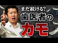 【暴露】歯医者が絶対に言わない「治療のサブスク」の実態と「無限集金システム」の正体