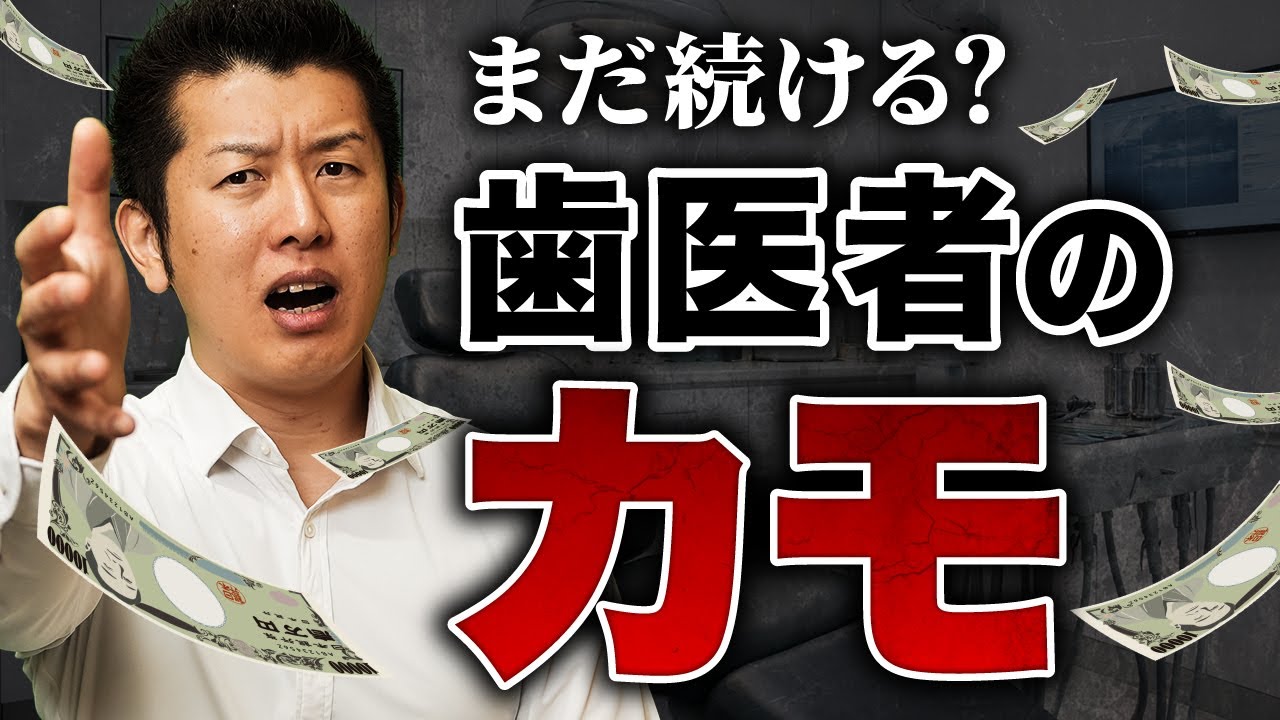 【暴露】歯医者が絶対に言わない「治療のサブスク」の実態と「無限集金システム」の正体